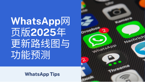 WhatsApp网页版2025年更新路线图与功能预测