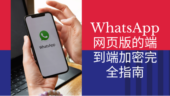 WhatsApp网页版的端到端加密完全指南-2025